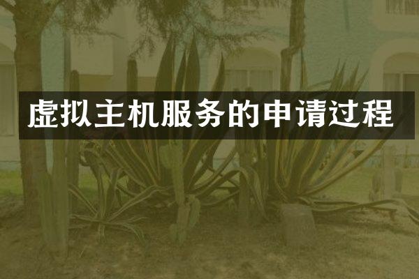 虚拟主机服务的申请过程