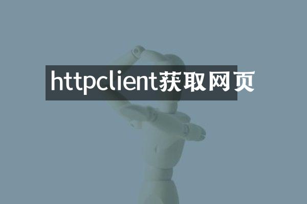 httpclient获取网页