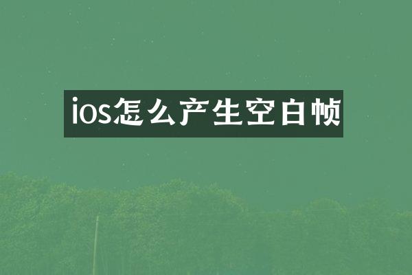 ios怎么产生空白帧