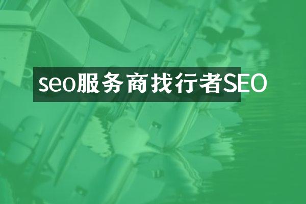 seo服务商找行者SEO