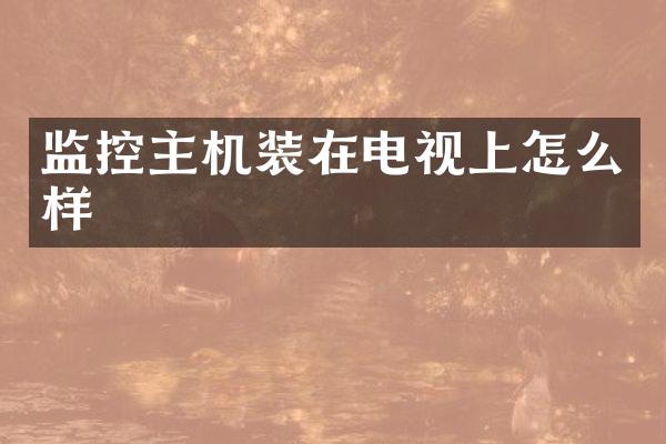 监控主机装在电视上怎么样
