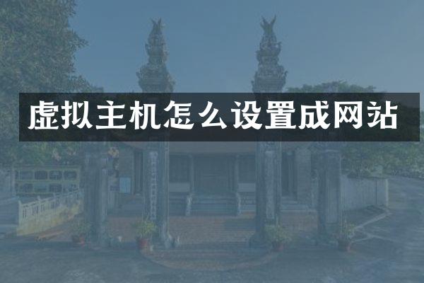 虚拟主机怎么设置成网站