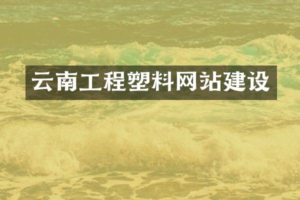 云南工程塑料网站建设