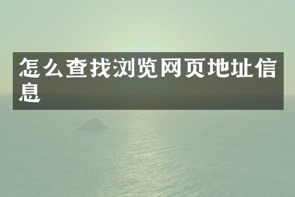 怎么查找浏览网页地址信息