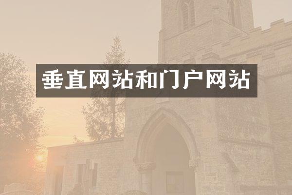 垂直网站和门户网站