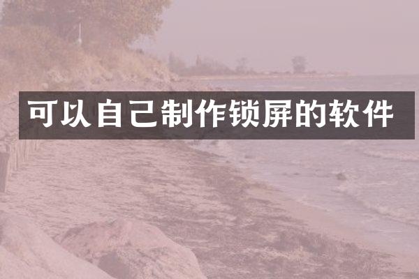 可以自己制作锁屏的软件