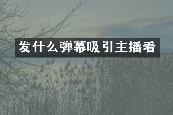 发什么弹幕吸引主播看
