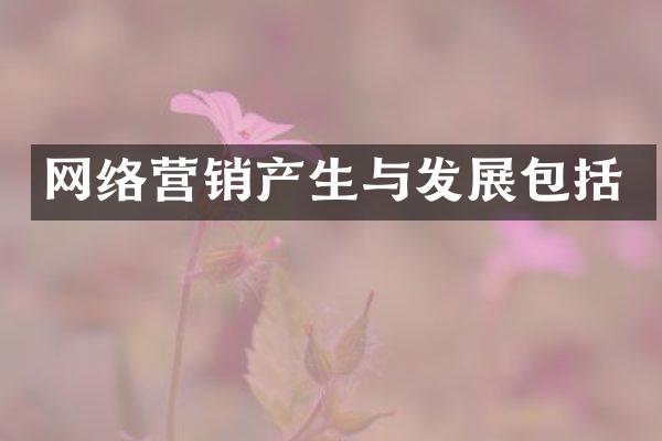 网络营销产生与发展包括