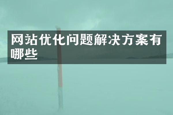 网站优化问题解决方案有哪些