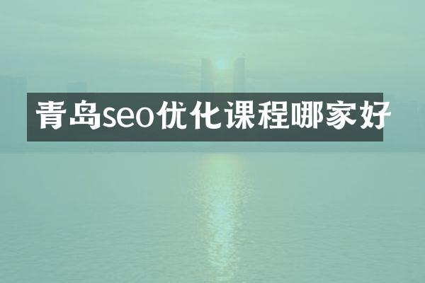 青岛seo优化课程哪家好