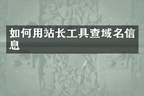 如何用站长工具查域名信息