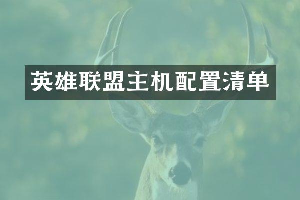 英雄联盟主机配置清单