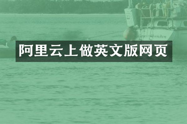 阿里云上做英文版网页