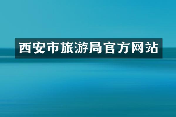西安市旅游局官方网站