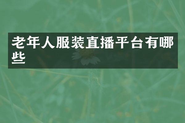 老年人服装直播平台有哪些