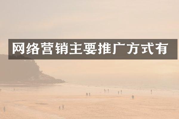 网络营销主要推广方式有