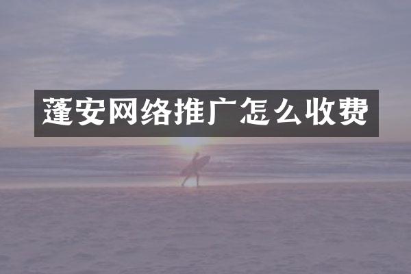 蓬安网络推广怎么收费