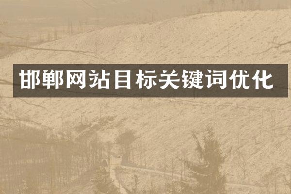 邯郸网站目标关键词优化