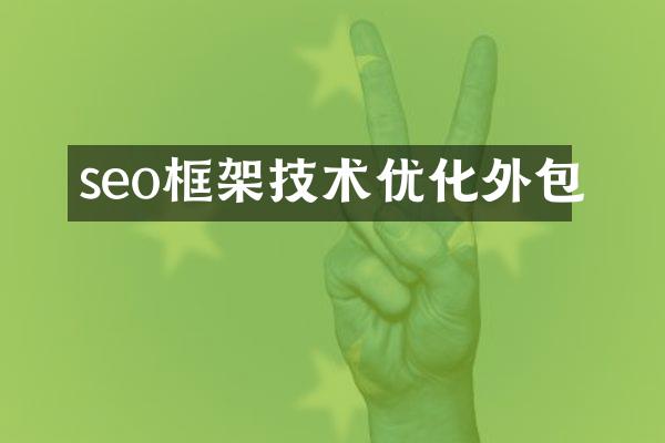 seo框架技术优化外包