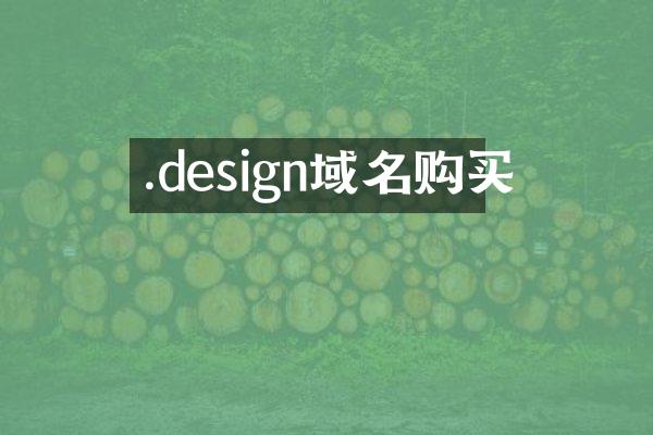 .design域名购买