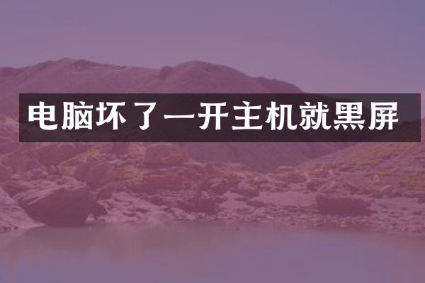电脑坏了一开主机就黑屏