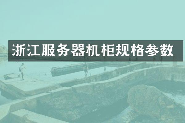 浙江服务器机柜规格参数