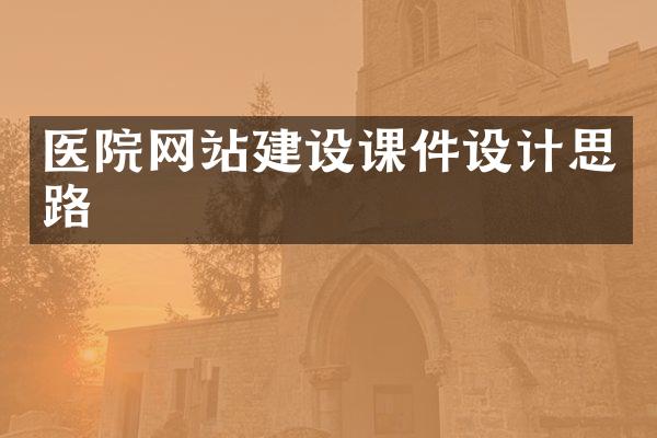 医院网站建设课件设计思路