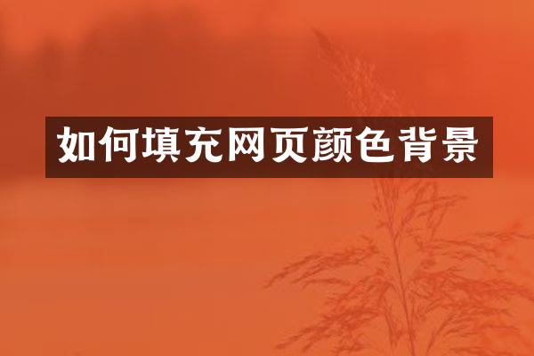如何填充网页颜色背景