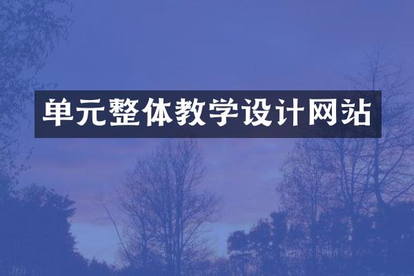 单元整体教学设计网站