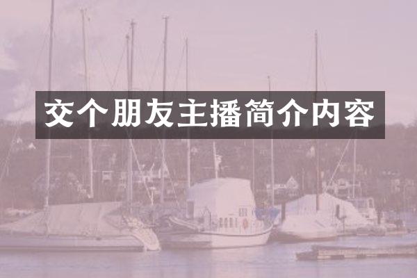 交个朋友主播简介内容