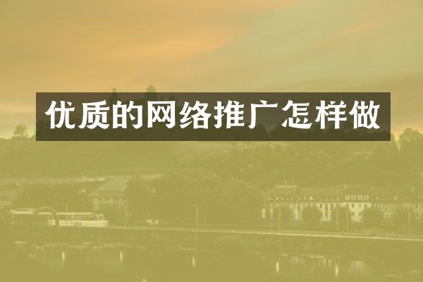 优质的网络推广怎样做