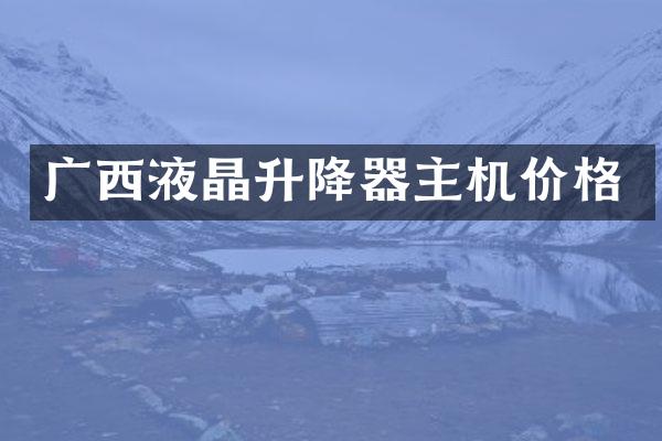 广西液晶升降器主机价格