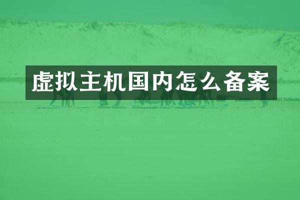 虚拟主机国内怎么备案