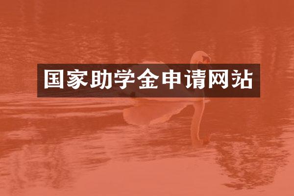 国家助学金申请网站