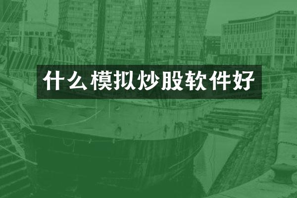 什么模拟炒股软件好