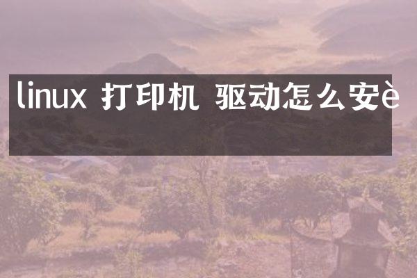 linux 打印机 驱动怎么安装