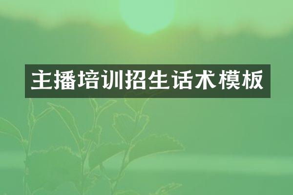 主播培训招生话术模板