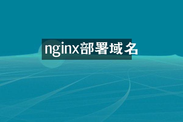 nginx部署域名