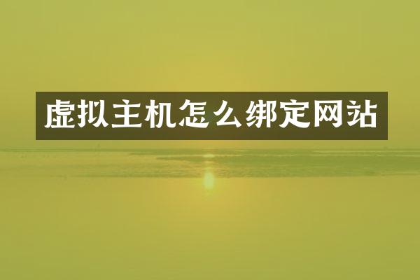 虚拟主机怎么绑定网站