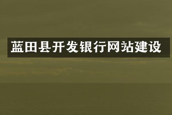 蓝田县开发银行网站建设