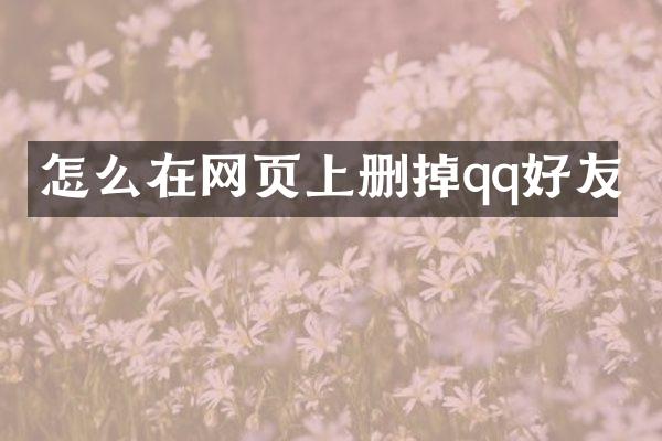 怎么在网页上删掉qq好友