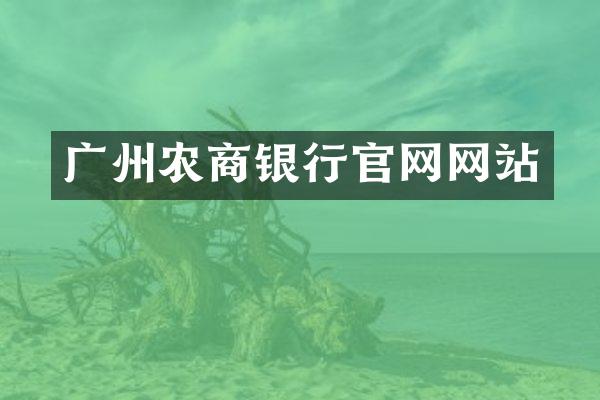 广州农商银行官网网站