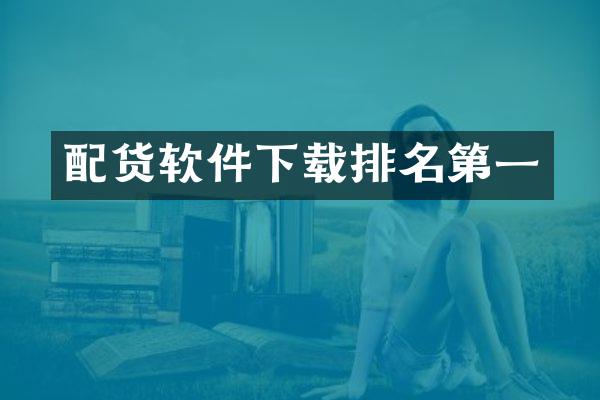 配货软件下载排名第一