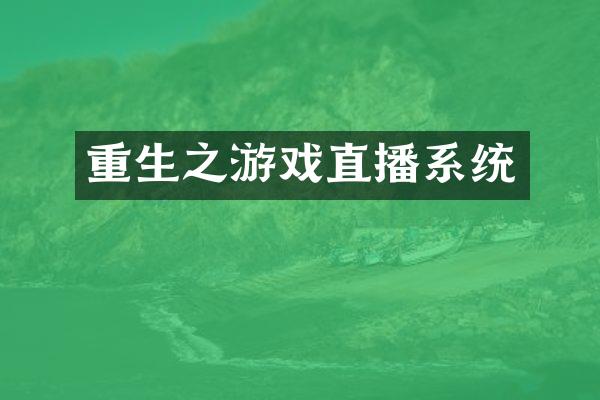 重生之游戏直播系统