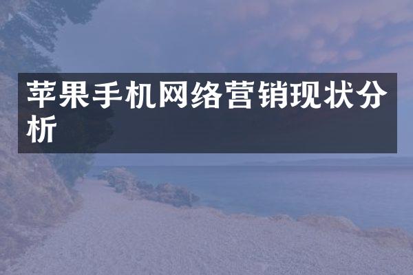 苹果手机网络营销现状分析