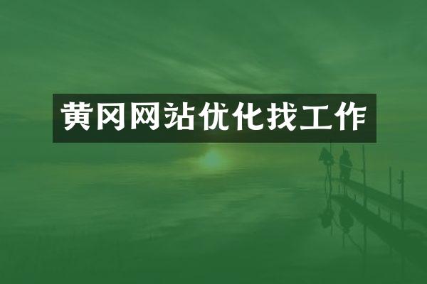 黄冈网站优化找工作