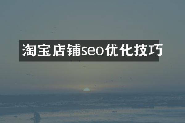 淘宝店铺seo优化技巧