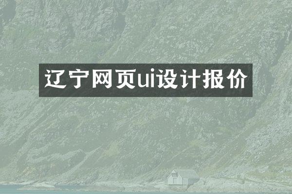 辽宁网页ui设计报价
