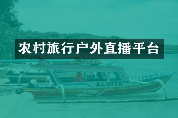 农村旅行户外直播平台