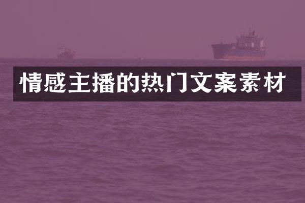 情感主播的热门文案素材